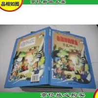 会爬树的鳄鱼 (世界儿童故事精品)