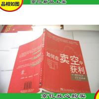 如何在卖空中获利