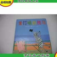 爱打嗝的斑马