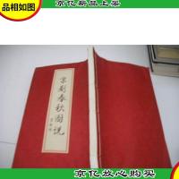 京剧春秋图说 朱达人 签名