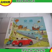 亲亲历史图书馆·交通:从步行到火箭