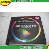 标准四色配色手册:四色叠印金银配色手册 (新版)