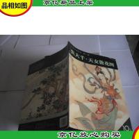 中国名画点击(第1辑)张大千·天女散花图