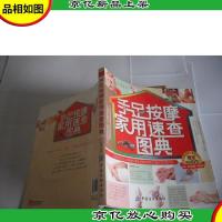 手足按摩家用速查图典(含光盘)