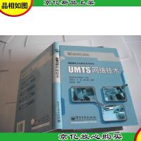 UMTS网络技术——MCNE认证指定参考用书