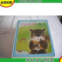 暖房子国际精选绘本:送给爸爸的春天