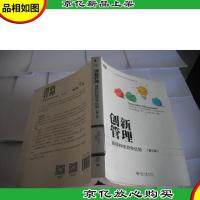创新管理 赢得持续竞争优势(第3版)
