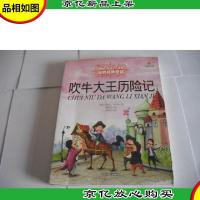 吹牛大王历险记