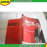 建材下乡 与现代建材流通产业发展 孟国强 签名