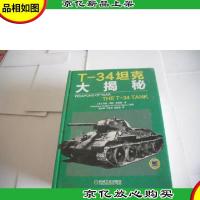 T-34坦克大揭秘