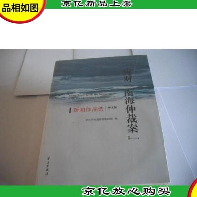 应对“南海仲裁案”新闻作品选(外文版)