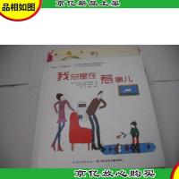 我总是在惹事儿