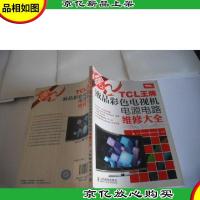 TCL*液晶彩色电视机电源电路维修大全