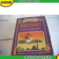 阿拉丁与神灯 彩色世界经典童话寓言宝库(注音版)