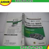 奔驰宝马大众奥迪车系技术剖析与疑难案例集锦