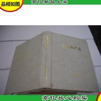 大连水产志 (精装)