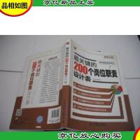 弗布克岗位管理200系列:最关键的200个岗位职责设计表