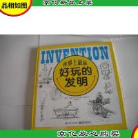 世界上最*玩的发明