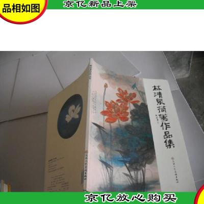 林清泉荷花作品集