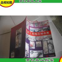 名家工笔梅花精选集