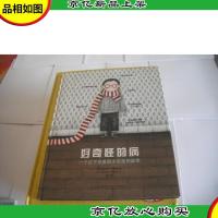 好奇怪的病:一个过于完美的小男孩的故事