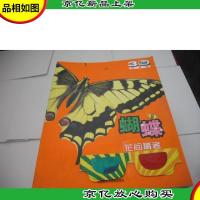 蝴蝶:花间舞者 (动物星球3D科普书)