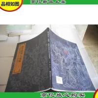 唐吴妙用入毫端:中国罗汉画海外寻白描精选