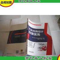 汽车内饰设计改装实务