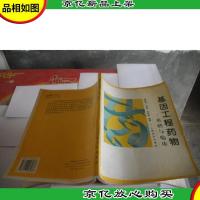 基因工程*物:基础与临床