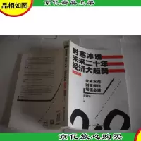 时寒冰说:未来二十年,经济大趋势(现实篇)