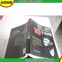 比尔·盖茨每天都在想的10个问题