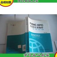 FIDIC EPC合同与实务操作——详解 比较 建议 案例
