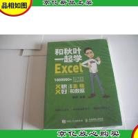 和秋叶一起学Excel:又快又好玩转表格和数据