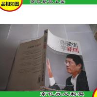 跟梁衡学新闻