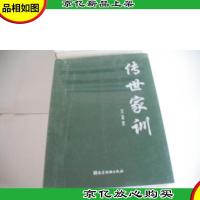 传世家训 田田 成蹊