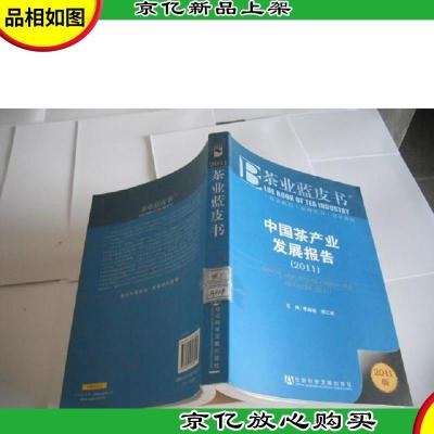 茶业蓝皮书:中国茶产业发展报告(2011)