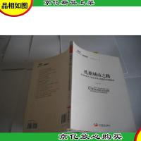 国务院发展研究中心研究丛书2015:扎根城市之路 农业转移人口就