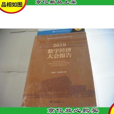 2019数字经济大会报告