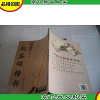 赵孟頫楷书(中国对联集字字帖)