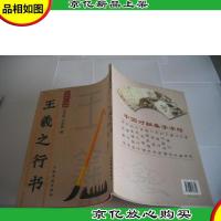 王羲之行书(中国对联集字字帖)