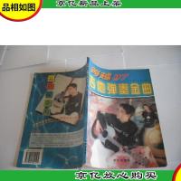 跨越97吉他弹奏金曲