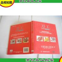 刀工:厨房顶尖技巧实用指南· 切 削 剁 劈 剔 雕一应俱全