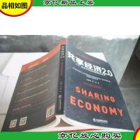 共享经济2.0:个人商业与社会的颠覆性变革