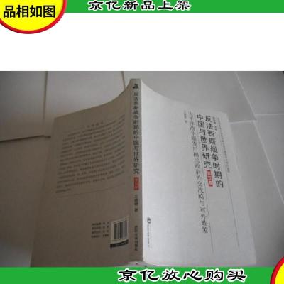 反法西斯战争时期的中国与世界研究(第5卷)太平洋战争爆发后国