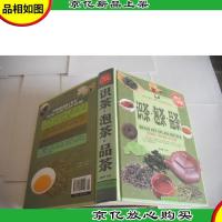 识茶·泡茶·品茶(*全彩白金版)
