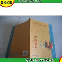 中国美术:体验华夏视魂