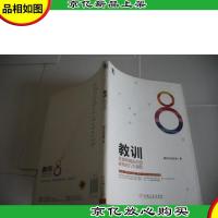 教训 互联网创业必须避免的八大误区