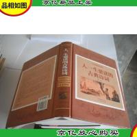 人一生要读的古典诗词(*全彩珍藏版)人生智慧品读馆