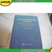 中国应对南海仲裁案文件汇编