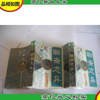 聊斋志异:文白对照全译 (上中册)